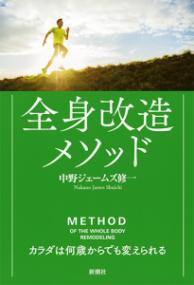 全身改造メソッド カラダは何歳からでも変えられる