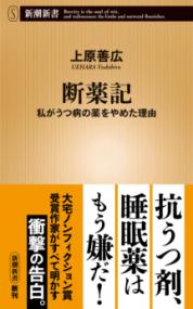 断薬記 私がうつ病の薬をやめた理由 新潮新書