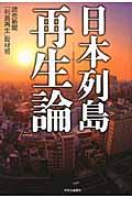 日本列島再生論 | NDLサーチ | 国立国会図書館