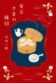 女王さまの休日 マカン・マラン