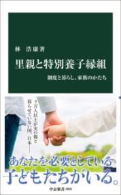 里親と特別養子縁組 制度と暮らし、家族のかたち 中公新書 2826