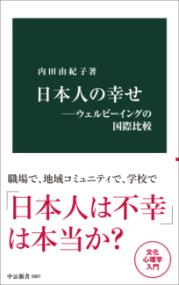 日本人の幸せ　ウェルビーイングの国際比較