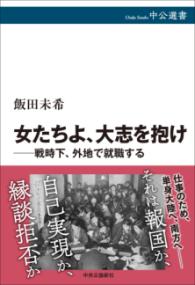 女たちよ、大志を抱け 戦時下、外地で就職する