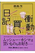 衝動買い日記（中公文庫 か 56-5） - 鹿島茂SOLIDA書店