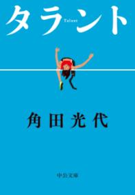 タラント（中公文庫 か 61-6） - 角田 光代の本棚