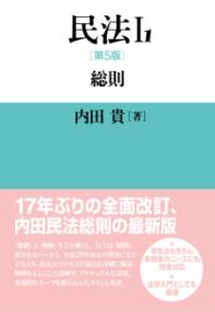 総則 General provisions 民法 / 内田貴著