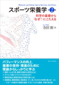 スポーツ栄養学 科学の基礎から「なぜ?」にこたえる