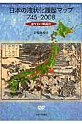 日本の液状化履歴マップ : 745-2008 : DVD+解説書 | NDLサーチ | 国立 