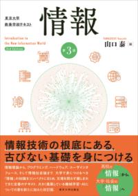 情報 東京大学教養学部テキスト  Introduction to the new information world