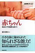 赤ちゃん : 成長の不思議な道のり (NHKスペシャル) | NDLサーチ | 国立