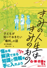 きみの人生はきみのもの 子どもが知っておきたい「権利」の話