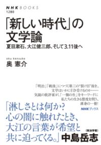「新しい時代」の文学論 : 夏目漱石、大江健三郎、そして3.11後へ