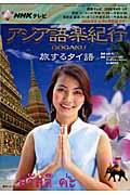 NHKテレビアジア語楽紀行 : 旅するタイ語 (語学シリーズ) | NDLサーチ | 国立国会図書館