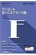 アンコールまいにちフランス語 2014年度4-9/10-3 (NHKラジオテキスト