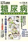 糖尿病 あなたに合った治療 別冊NHKきょうの健康