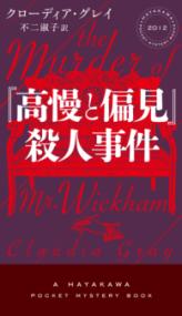 
			『高慢と偏見』殺人事件 - クローディア・グレイ(著/文)…他1名 | 早川書房