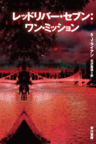 
			レッドリバー・セブン：ワン・ミッション - Ａ・Ｊ・ライアン(著/文)…他1名 | 早川書房