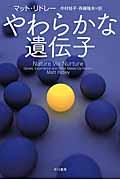 やわらかな遺伝子 ハヤカワ文庫