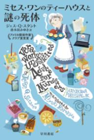 
			ミセス・ワンのティーハウスと謎の死体 - ジェス・Ｑ・スタント(著/文)…他1名 | 早川書房