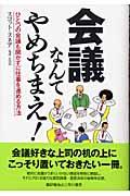 会議なんてやめちまえ! ひとつの会議も開かずに仕事を進める方法