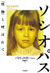 ソシオパス 「怪物」と呼ばれて