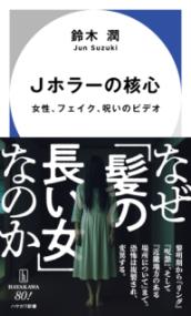 Jホラーの核心