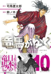 
			竜馬がゆく 10 - 司馬 遼太郎(原著)…他1名 | 文藝春秋