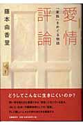 愛情評論 「家族」をめぐる物語