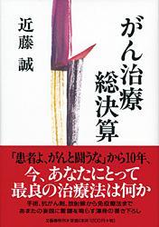 がん治療総決算