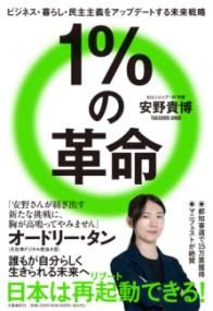 
			１％の革命 ビジネス・暮らし・民主主義をアップデートする未来戦略 - 安野 貴博(著/文) | 文藝春秋