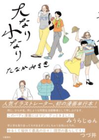 
			大なり小なり - たなかみさき(著/文) | 文藝春秋