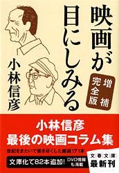 映画が目にしみる〈増補完全版〉（文春文庫 こ 6-26） - 晋さんのこひつじ文庫