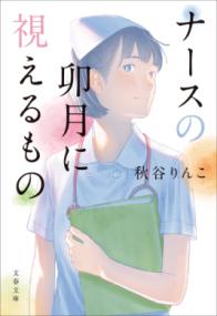 ナースの卯月に視えるもの 文春文庫