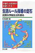 生活ルール指導の定石 良質な学級生活を創る 学級生活指導の基礎スキル