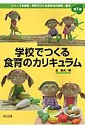 学校でつくる食育のカリキュラム シリーズ食育 : 学校でつくる食生活の基礎・基本 / 北俊夫編