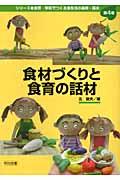 食材づくりと食育の話材 シリーズ食育 : 学校でつくる食生活の基礎・基本 / 北俊夫編