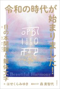 令和の時代が始まりました! : 日の本開闢と龍体文字 | NDLサーチ | 国立国会図書館