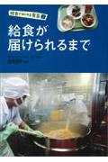 給食が届けられるまで 給食ではじめる食育 / 宮島則子監修