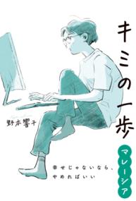 
			キミの一歩　マレーシア　幸せじゃないなら、やめればいい - 野本響子(著/文) | あかね書房