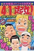 4年1組起立! : 激笑!勇気あり編 (Akita top comics) | NDLサーチ ...