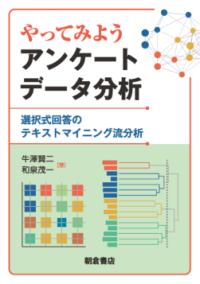 やってみようアンケートデータ分析 選択式回答のテキストマイニング流分析