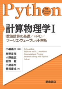 計算物理学 2 (実践Pythonライブラリー) | NDL Search | National Diet 