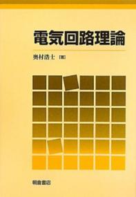 エース電気回路理論入門 (エース電気・電子・情報工学シリーズ) | NDL