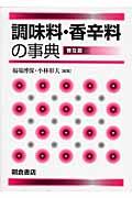 調味料・香辛料の事典