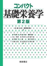 コンパクト基礎栄養学