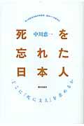 死を忘れた日本人 どこに「死に支え」を求めるか