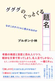 グググのぐっとくる題名 なぜこのタイトルに惹かれるのか - 佐渡ほりっく