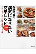 石原結実の病気にならない簡単レシピ 決定版  すべて3ステップで作れる料理267品