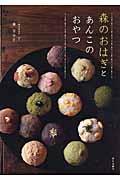 森のおはぎとあんこのおやつ | NDLサーチ | 国立国会図書館