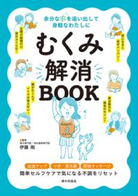 むくみ解消ＢＯＯＫ 余分な水を追い出して身軽なわたしに